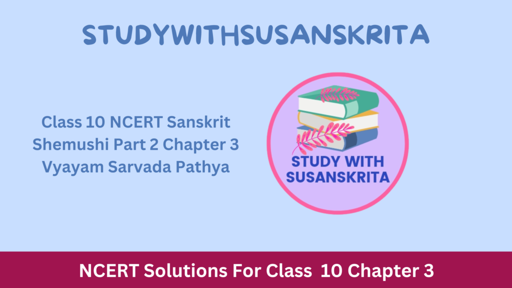 Class 10 NCERT Sanskrit Shemushi Part 2 Chapter 3 Vyayam Sarvada Pathya