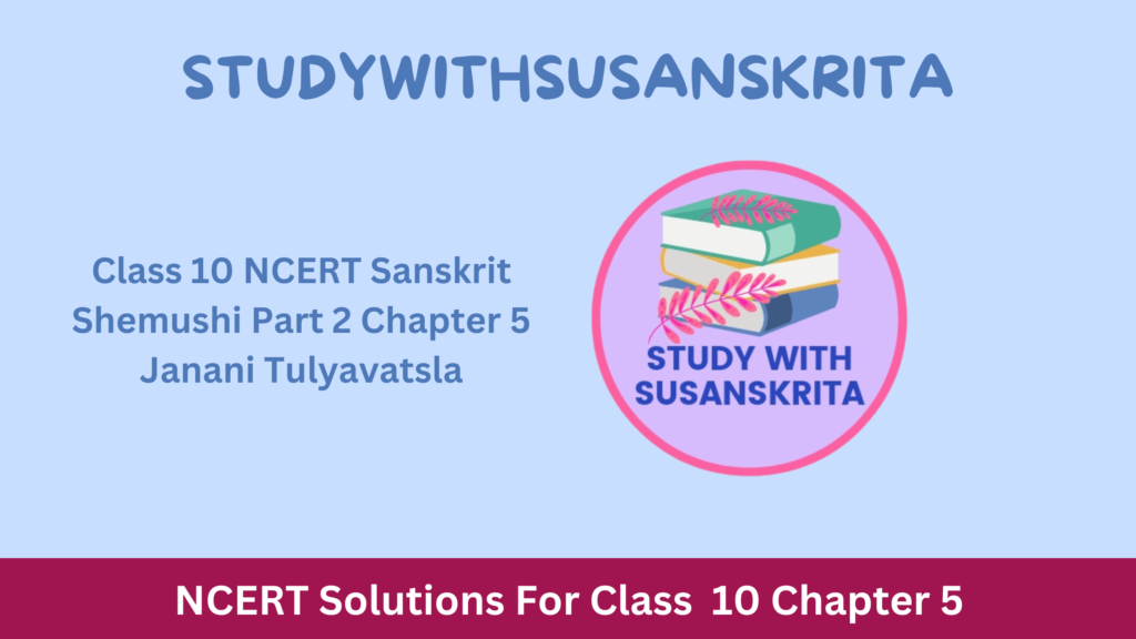 Class 10 NCERT Sanskrit Shemushi Part 2 Chapter 5 Janani Tulyavatsla